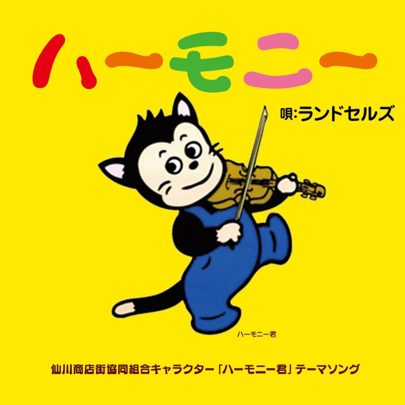 ランドセルズ ハーモニー 仙川商店街協同組合キャラクター ハーモニー君 テーマソング Lyrics Musixmatch