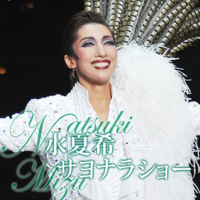 宝塚歌劇団 水 夏希 愛原実花 別れの言葉 Lyrics Musixmatch