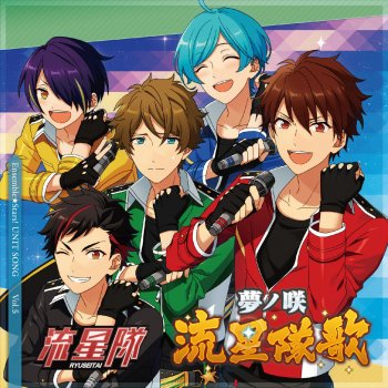 I Testi Delle Canzoni Dell Album あんさんぶるスターズ ユニットソング Vol 5 流星隊 夢ノ咲流星隊歌 天下無敵 メテレンジャー Di 流星隊 守沢千秋 Cv 帆世雄一 深海奏汰 Cv 西山宏太朗 南雲鉄虎 Cv 中島ヨシキ 高峯 翠 Cv 渡辺拓海 仙石 忍 Cv 新田 I Testi Delle Canzoni Dell Album あんさんぶるスターズ ユニットソング Vol 5 流星隊 夢ノ咲流星隊歌 天下無敵 メテレンジャー Di 流星隊 守沢千秋 Cv 帆世雄一 深海奏汰 Cv 西山宏太朗 南雲鉄虎 Cv 中島ヨシキ 高峯 翠 Cv 渡辺拓海 仙石 忍 Cv 新田