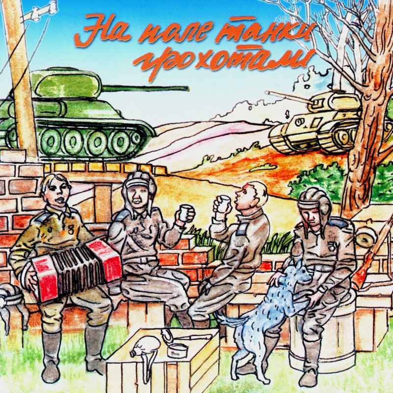 letra de na pole tanki grohotali de gruppa amerikanka musixmatch