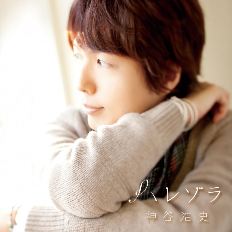 神谷浩史 Style Lyrics Musixmatch 神谷浩史 Style Lyrics Musixmatch