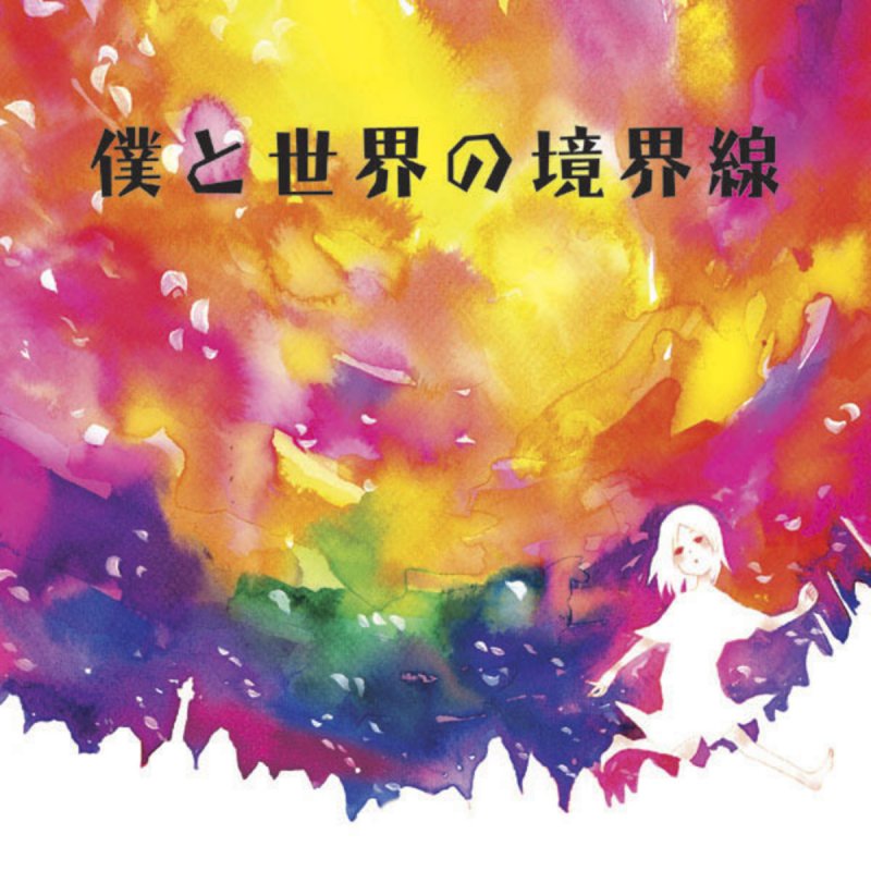 茶太 僕と世界の境界線 Lyrics Musixmatch