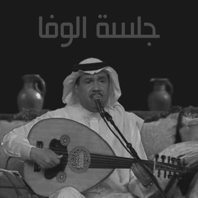 محمد عبده كل ما اقفيت Lyrics Musixmatch