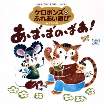 ぎっとんばっこん Testo ケロポンズ Mtv Testi E Canzoni