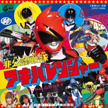 非公認戦隊アキバレンジャー Testo 桃井はるこ Feat 山形ユキオ Mtv Testi E Canzoni