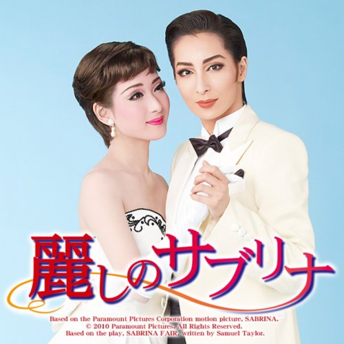 宝塚歌劇団・鳳 真由 & 真瀬はるか - 毎日恋しいのはデイビッド lyrics