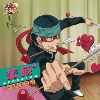 I Testi Delle Canzoni Dell Album 恋瞬 こ い ま ば た き アニメ 新テニスの王子様 Di 一氏ユウジ Mtv