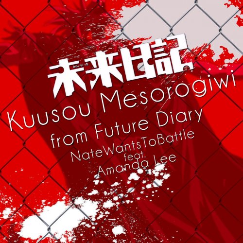 Kuusou Mesorogiwi (from "Future Diary") [feat. Amanda Lee]