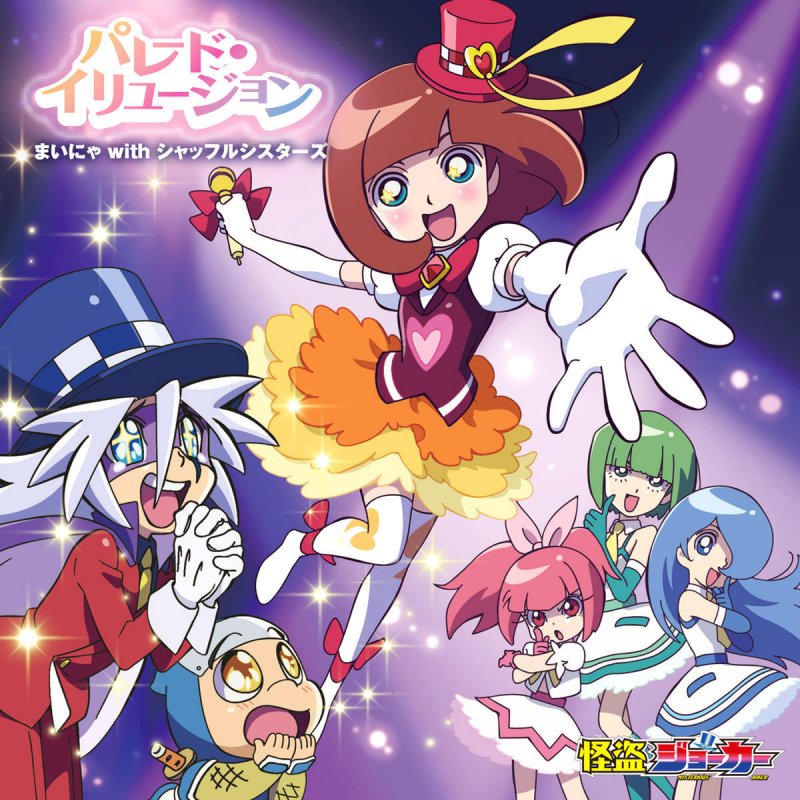 まいにゃ With シャッフルシスターズ パレード イリュージョン Lyrics Musixmatch まいにゃ With シャッフルシスターズ パレード イリュージョン Lyrics Musixmatch