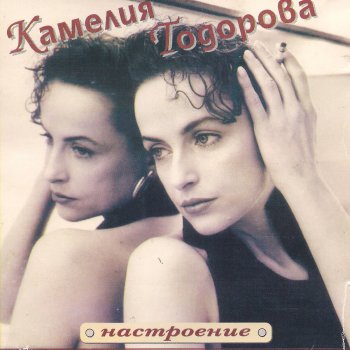 Ne Me Gledai Taka Momche Ne Me Gledaj Taka Momche Testo Camellia Todorova Camy Todorow Kameliya Todorova Mtv Testi E Canzoni