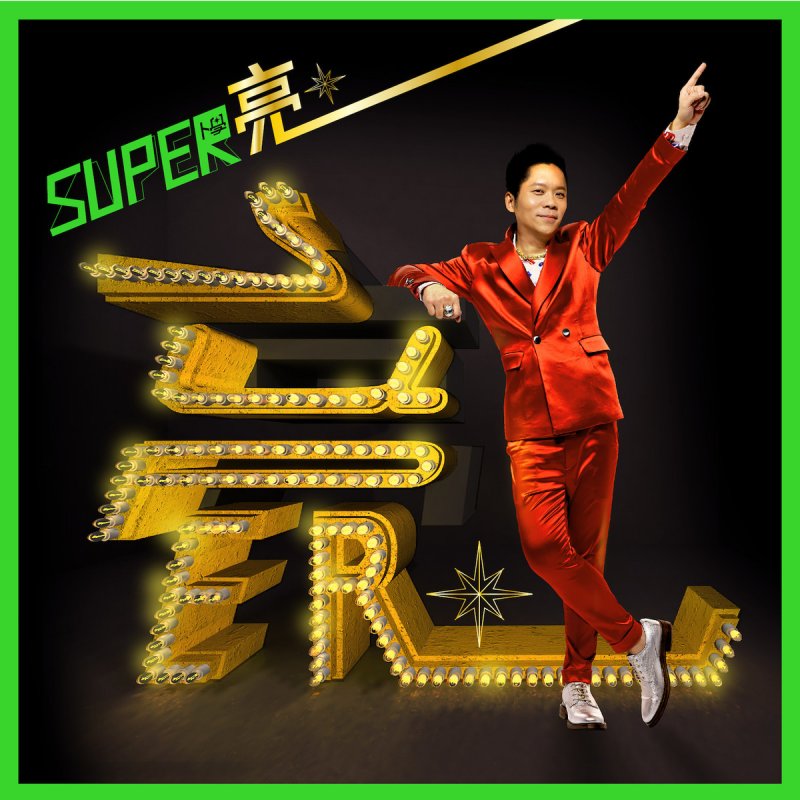 卜學亮 子曰超激版 Lyrics Musixmatch