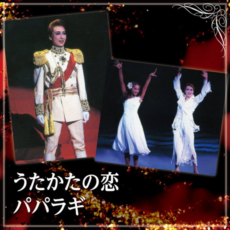 宝塚歌劇団 紫苑ゆう 洲 悠花 愛はシャンペン Songtext Musixmatch