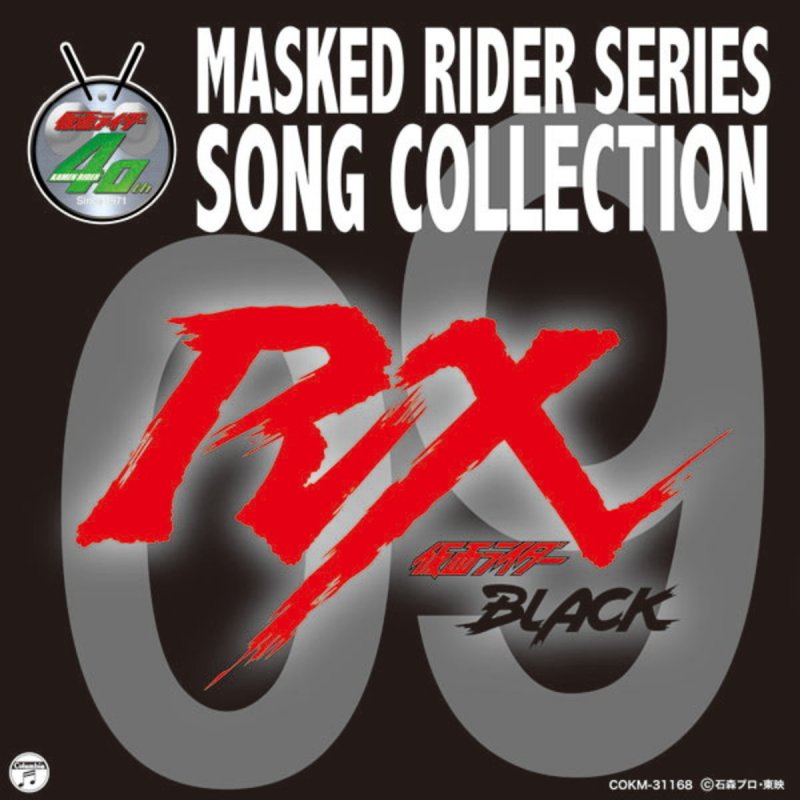 宮内タカユキ 仮面ライダーblack Rx の歌詞 Musixmatch