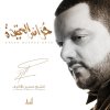 أنت فراتي Testo الشيخ حسين الأكرف Mtv Testi E Canzoni