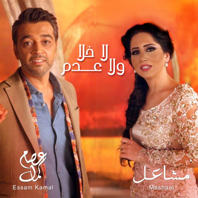 عصام كمال Feat مشاعل لا خلا ولا عدم Lyrics Musixmatch