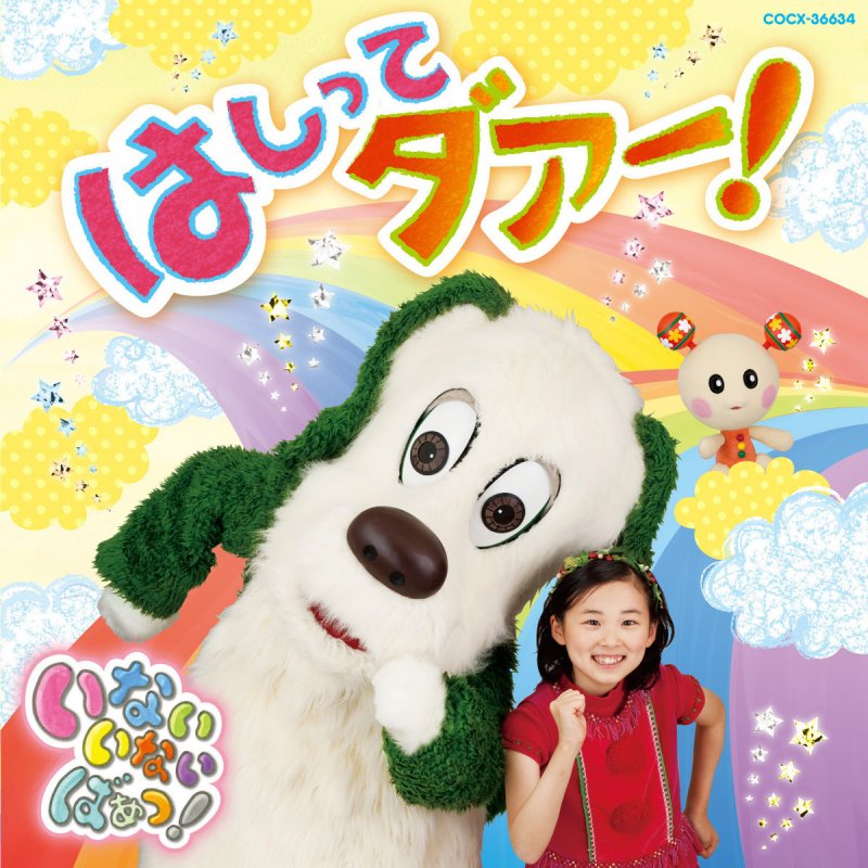 ことちゃん 空閑琴美 ワンワン チョー うーたん 間宮くるみ Gogo パンダ Nhk いないいないばあっ Lyrics Musixmatch