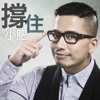 撑住 小肥 - lyrics