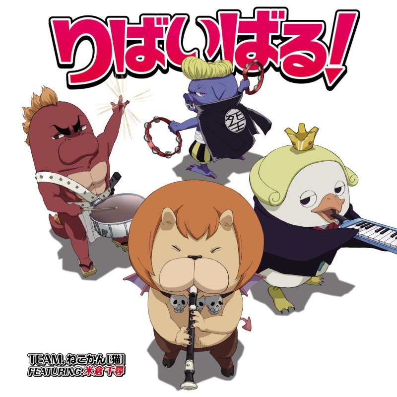 Team ねこかん 猫 Featuring 米倉千尋 りばいばる Lyrics Musixmatch Team ねこかん 猫 Featuring 米倉千尋 りばいばる Lyrics Musixmatch