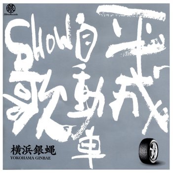 ジェームスディーンのように02 Testo 横浜銀蝿 Mtv Testi E Canzoni