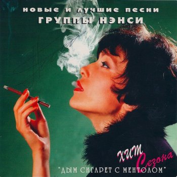 за столиком напротив я голос твой узнал