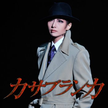 I Testi Delle Canzoni Dell Album 宙組 大劇場 カサブランカ Di 宝塚歌劇団 大空祐飛 野々すみ花 Mtv I Testi Delle Canzoni Dell Album 宙組 大劇場 カサブランカ Di 宝塚歌劇団 大空祐飛 野々すみ花 Mtv