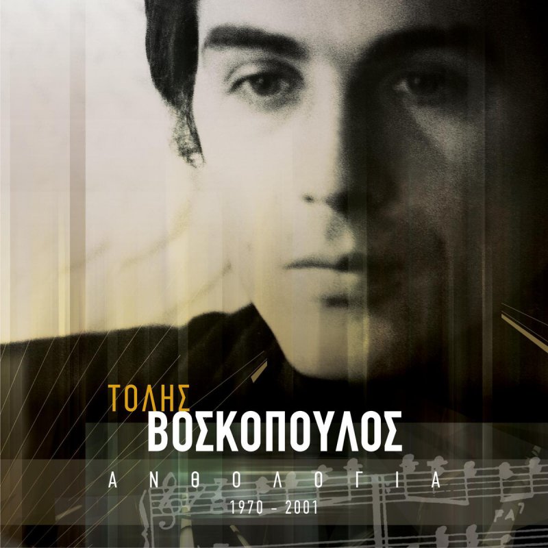 Tolhs Boskopoylos Feat Marinella Ti Eixame Ti Xasame Lyrics Musixmatch