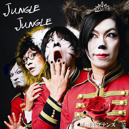 ザ キャプテンズ ジャングル ジャングル カラオケ Lyrics Musixmatch