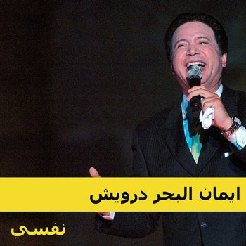 ضميني Testo ايمان البحر درويش Mtv Testi E Canzoni