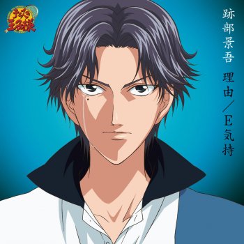 I Testi Delle Canzoni Dell Album 理由 E気持 Di 跡部景吾 Mtv