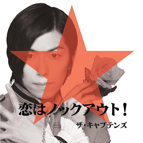 ザ キャプテンズ 恋は流れ星 Lyrics Musixmatch