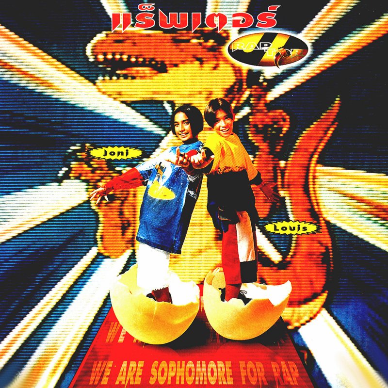 รวมกัน 100+ ภาพพื้นหลัง รวม เพลง แร็ พ เตอร์ ใหม่ที่สุด