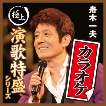 銭形平次 オリジナル カラオケ Testo 舟木一夫 Mtv Testi E Canzoni 銭形平次 オリジナル カラオケ Testo 舟木一夫 Mtv Testi E Canzoni