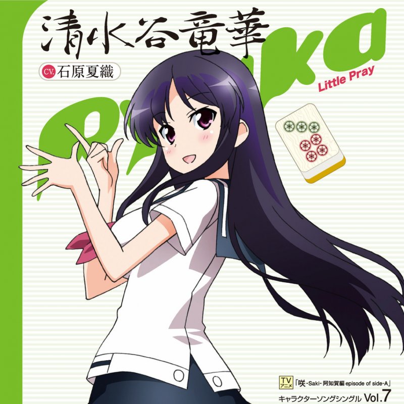 清水谷竜華 Cv 石原夏織 Little Pray Lyrics Musixmatch