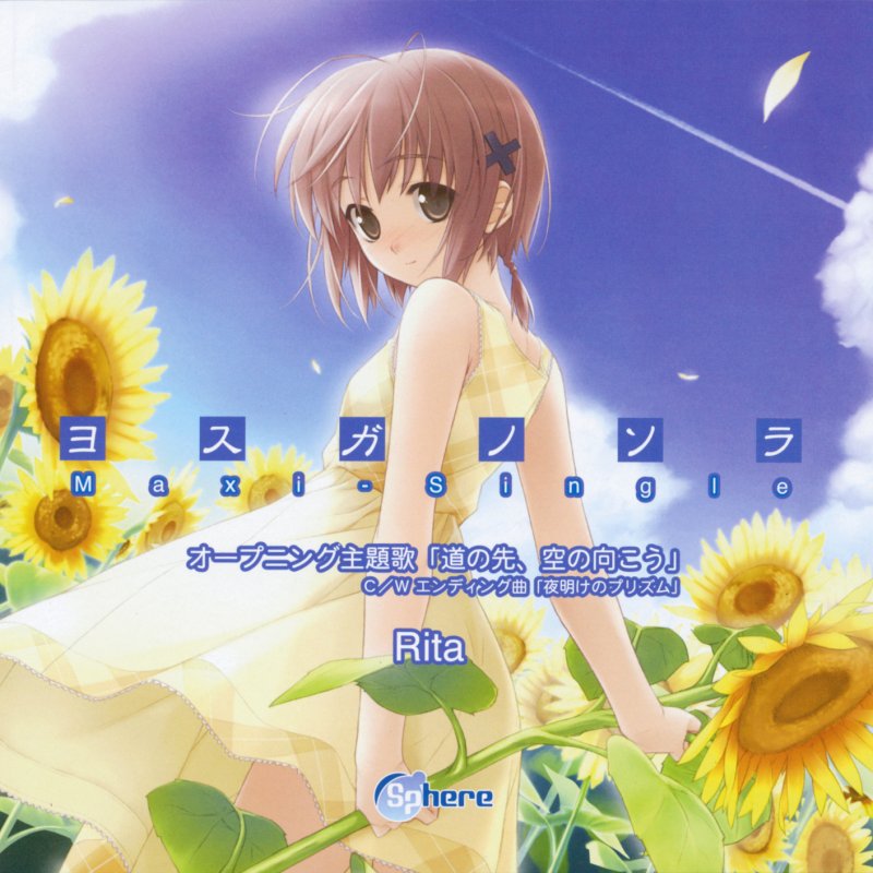 Rita 道の先 空の向こう の歌詞 Musixmatch