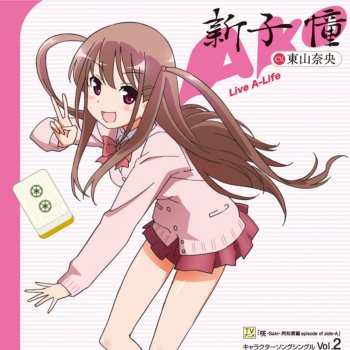 新子憧 Cv 東山奈央 Le Canzoni Gli Album I Testi E Le Traduzioni Mtv 新子憧 Cv 東山奈央 Le Canzoni Gli Album I Testi E Le Traduzioni Mtv