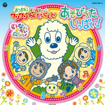 ぼびぶべばあっ Nhk いないいないばあっ Testo うーたん 間宮くるみ ことちゃん 空閑琴美 ゆうくん 恵畑ゆう ワンワン チョー Mtv Testi E Canzoni ぼびぶべばあっ Nhk いないいないばあっ Testo うーたん 間宮くるみ ことちゃん 空閑琴美 ゆうくん 恵畑ゆう ワンワン チョー Mtv Testi E Canzoni