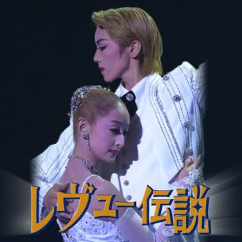 I Testi Delle Canzoni Dell Album 宙組 大劇場 レヴュー伝説 Di 宝塚歌劇団 和央ようか 花總まり Mtv I Testi Delle Canzoni Dell Album 宙組 大劇場 レヴュー伝説 Di 宝塚歌劇団 和央ようか 花總まり Mtv