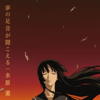 I Testi Delle Canzoni Dell Album 夢の足音が聞こえる Di 水原薫 Mtv