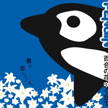 百合の花咲く丘で Testo Pengin Mtv Testi E Canzoni