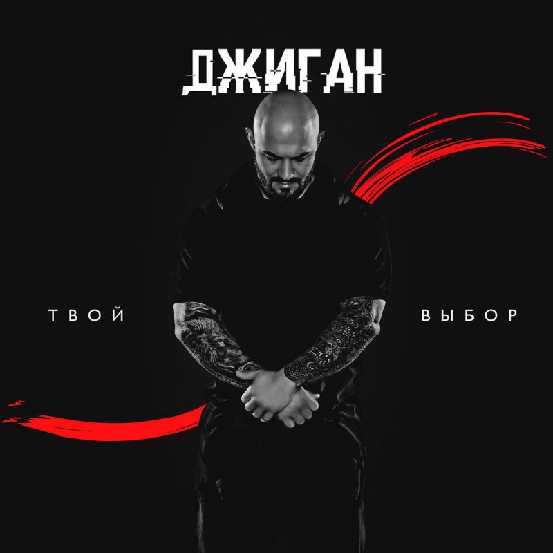 скачать джиган она дикая
