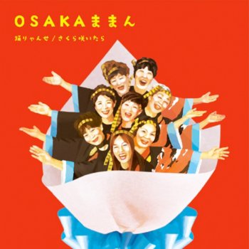 踊りゃんせ Testo Osakaままん Mtv Testi E Canzoni