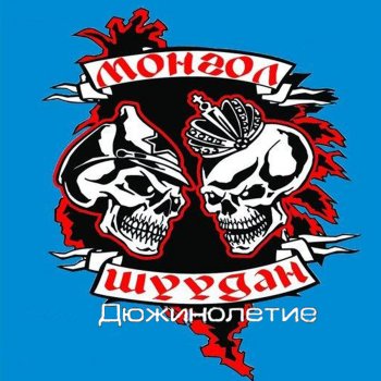 i testi delle canzoni dell album dyuzhinoletie di mongol shuudan mtv