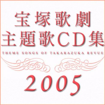 宝塚歌劇団 和央ようか 春野寿美礼 水夏希 花總まり 初風緑 大和悠河 大空祐飛 彩乃かなみ 彩吹真央 朝海ひかる 樹里咲穂 湖月わたる 瀬奈じゅん 真飛聖 貴城けい 轟悠 霧矢大夢 Le Canzoni Gli Album I Testi E Le Traduzioni Mtv