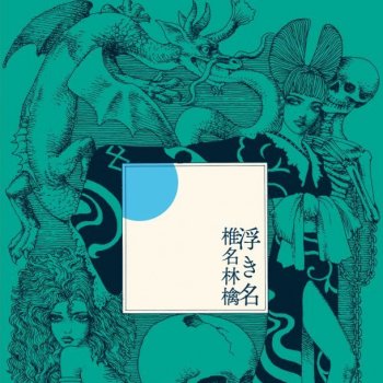 浮き名 By Sheena Ringo Album Lyrics Musixmatch