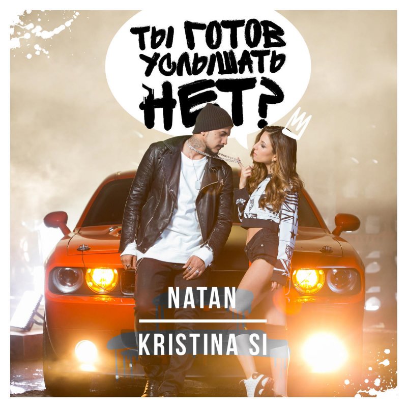 песни ты готов услышать нет скачать Natan, kristina si ты готов услышать нет? » рэп треки.