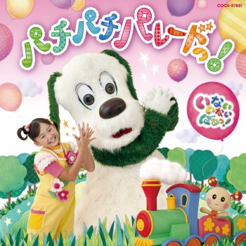 はんぶんこ Nhk いないいないばあっ Testo ぐーたん 深雪さなえ うーたん 間宮くるみ Mtv Testi E Canzoni