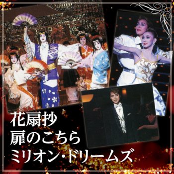宝塚歌劇団 天海祐希 久世星佳 星野 瞳 真琴つばさ 姿月あさと 月組 秋園美緒 美原志帆 那津乃 咲 麻乃佳世 Le Canzoni Gli Album I Testi E Le Traduzioni Mtv
