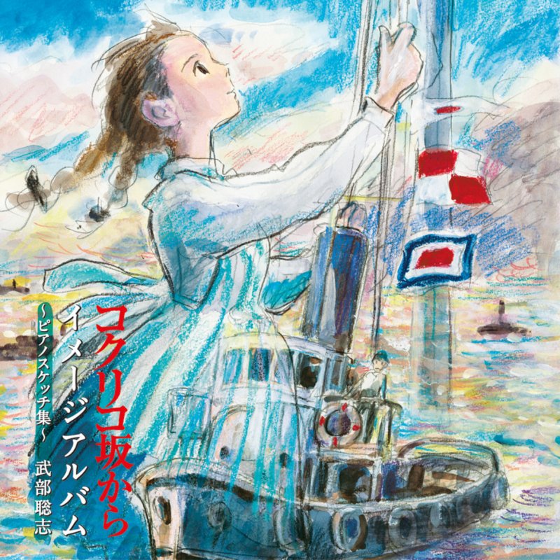 Satoshi Takebe さよならの夏 コクリコ坂から Inst Lyrics Musixmatch Satoshi Takebe さよならの夏 コクリコ坂から Inst Lyrics Musixmatch