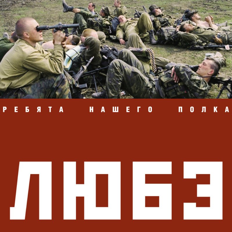Любэ безруков березы