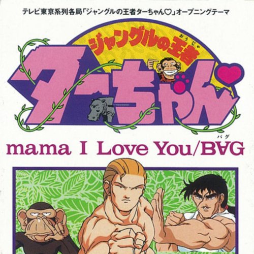 B G Mama I Love You Lyrics Musixmatch